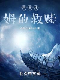 来自坤姆的救赎封面