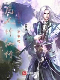 凡人修仙传之一定要苟封面