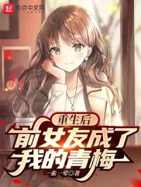 重生后，前女友成了我的青梅封面