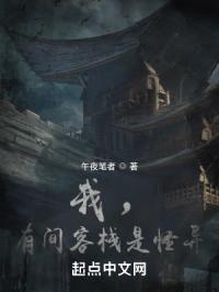 我，有间客栈是怪异封面