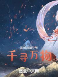 千寻万物封面