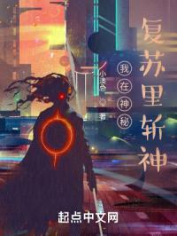 我在神秘复苏里斩神封面