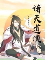 诸天道演封面