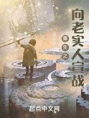 重生之向老实人宣战封面