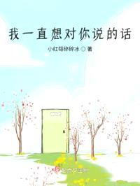 我一直想对你说的话封面