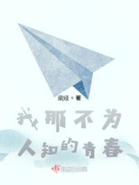我那不为人知的青春封面