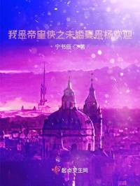 洪荒系统之我是女娲封面