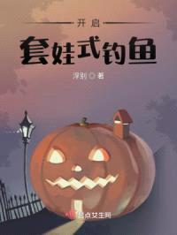 开启套娃式钓鱼封面