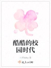 酷酷的校园时代封面