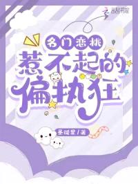 名门恋桃：惹不起的偏执狂封面