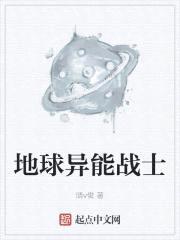 地球异能战士封面