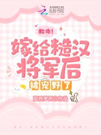 救命！嫁给糙汉将军后被撩到腿软封面