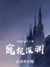 窥视深渊封面