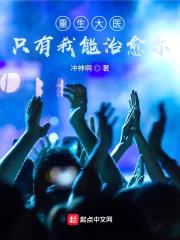 重生大医：只有我能治愈你封面