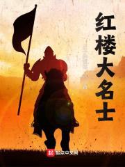 红楼大名士封面