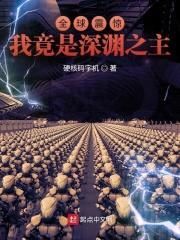 全球震惊：我竟是深渊之主封面