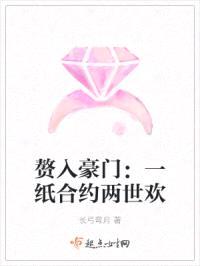 赘入豪门：一纸合约两世欢封面
