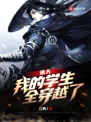 诸天：我的学生，全穿越了封面