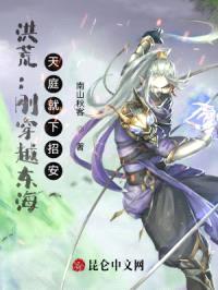 洪荒：刚穿越东海，天庭就下招安封面