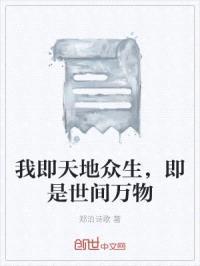 我即天地众生，即是世间万物封面