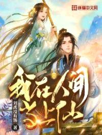 我在人间当上仙封面