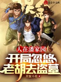 人在潘家园，开局忽悠老胡去盗墓封面