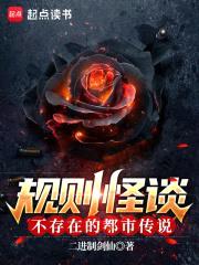 规则怪谈：不存在的都市传说封面