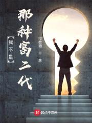 我不是那种富二代封面