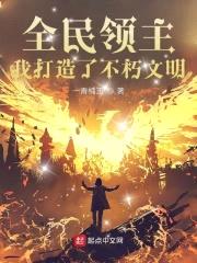 全民领主：我打造了不朽文明封面