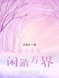 系统带我闲游万界封面