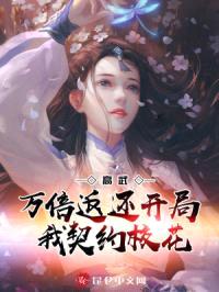 高武：万倍返还，开局我契约校花封面