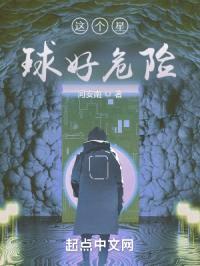 这个星球好危险封面