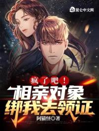 疯了吧，相亲对象绑我去领证封面