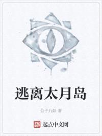 逃离太月岛封面