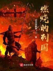 燃烧的列国封面