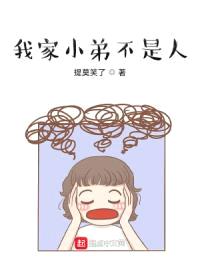 我家小弟不是人封面