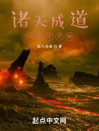 诸天成道从戏子开始封面