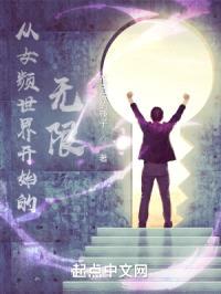 从女频世界踏入无限封面
