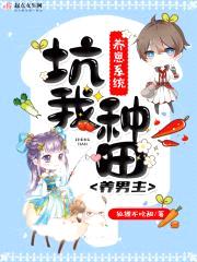 养崽系统坑我种田养男主封面