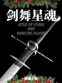 剑舞星魂封面