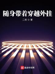 随身带着穿越外挂封面