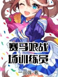 赛马娘战场训练员封面