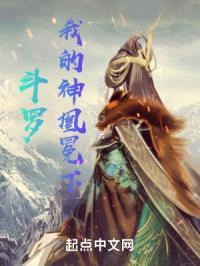 斗罗，我的神凰冕下封面