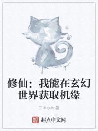 修仙：我能在玄幻世界获取机缘封面
