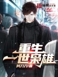 重生一世枭雄封面
