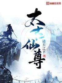 太古仙尊封面