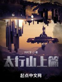 太行山上篇封面