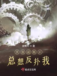 美食成精后总想反扑我封面