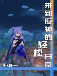 来到原神的轻松日常封面