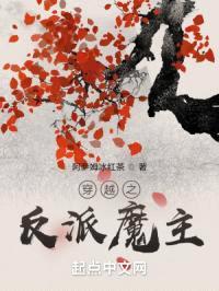 穿越之反派魔主封面